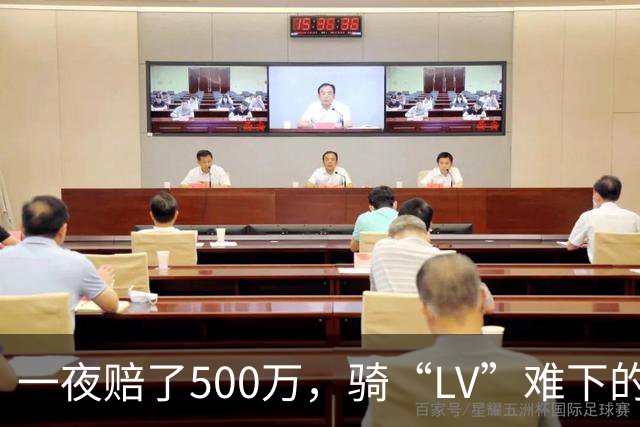 一夜赔了500万，骑“LV”难下的二手商
