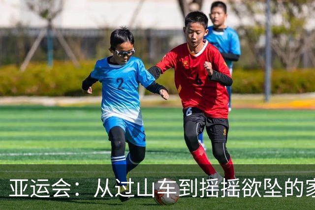 亚运会：从过山车到摇摇欲坠的家—你不忍直视的“宿怨”！