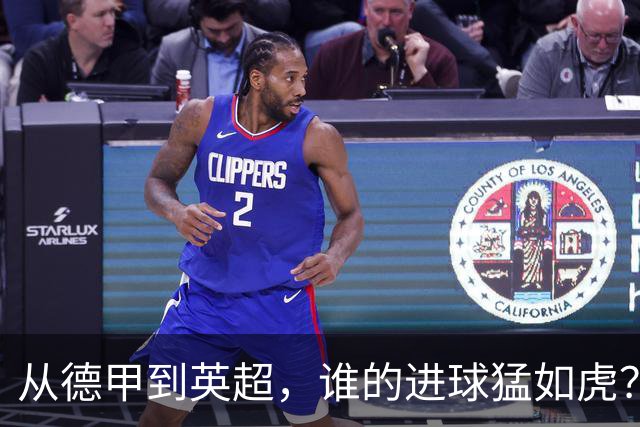 从德甲到英超，谁的进球猛如虎？