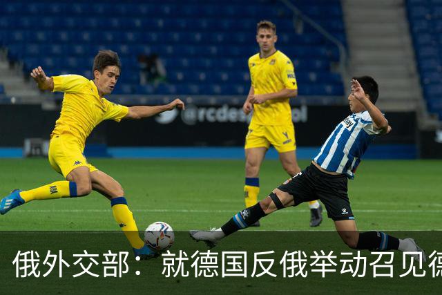 俄外交部：就德国反俄举动召见德国驻俄临时代办