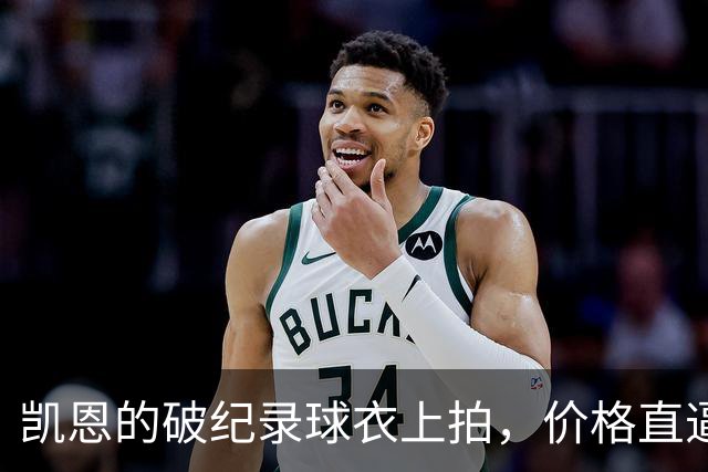 凯恩的破纪录球衣上拍，价格直逼奢侈品！