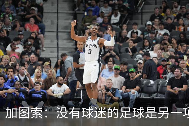 加图索：没有球迷的足球是另一项运动