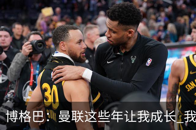 博格巴：曼联这些年让我成长 我并没有犯下错误