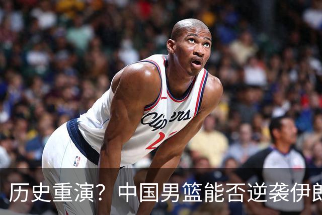 历史重演？中国男篮能否逆袭伊朗