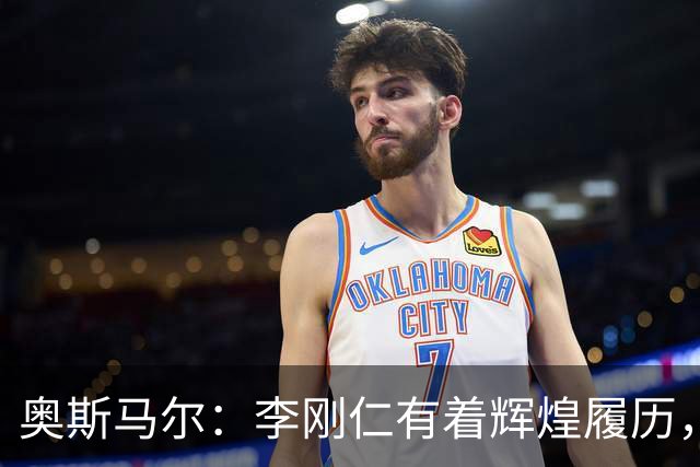 奥斯马尔：李刚仁有着辉煌履历，很高兴看到他加盟马竞
