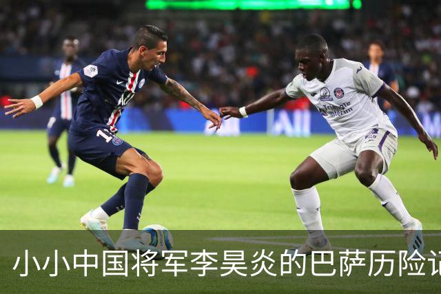 小小中国将军李昊炎的巴萨历险记：初战告捷，未来埋伏未知
