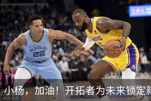 小杨，加油！开拓者为未来锁定新秀和年轻中锋