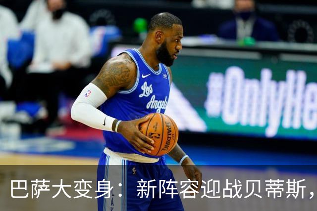 巴萨大变身：新阵容迎战贝蒂斯，期待狂欢时刻！