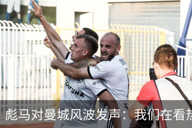 彪马对曼城风波发声：我们在看热闹，不评论！