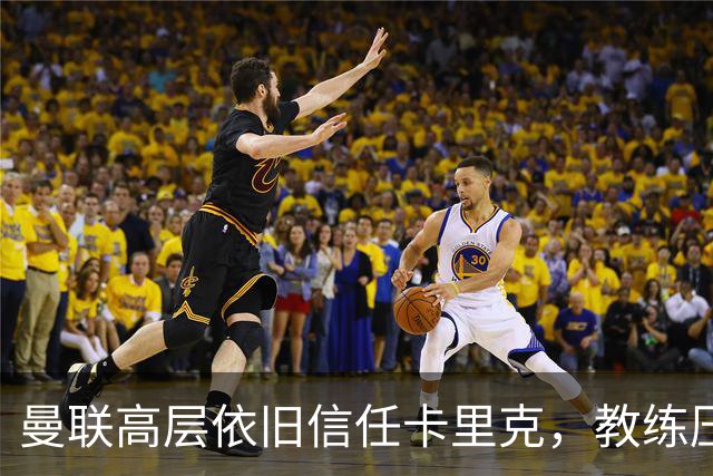 曼联高层依旧信任卡里克，教练压力山大却未闹解雇