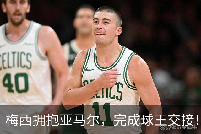 梅西拥抱亚马尔，完成球王交接！后者接连击败C罗梅西并夺冠！