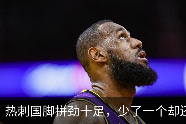 热刺国脚拼劲十足，少了一个却还是赢家！