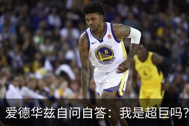 爱德华兹自问自答：我是超巨吗？开心才是第一要义！