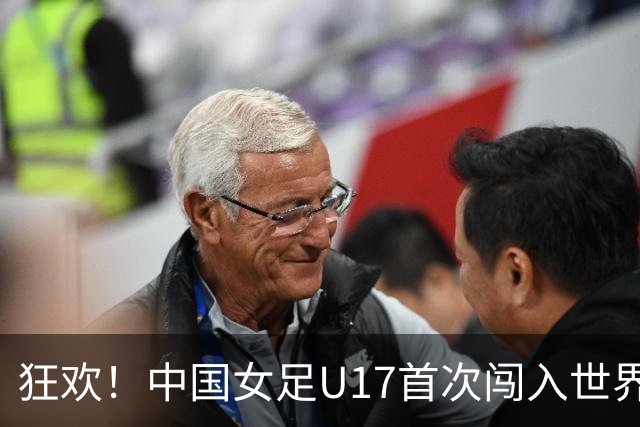 狂欢！中国女足U17首次闯入世界杯八强，门将成英雄