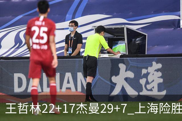 王哲林22+17杰曼29+7 上海险胜青岛斩获6连胜
