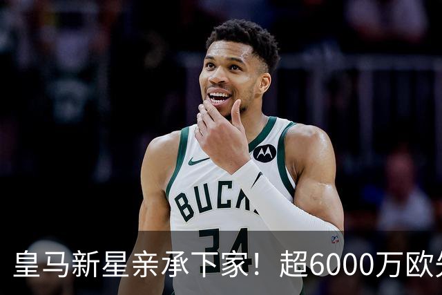 皇马新星亲承下家！超6000万欧先生为踢前腰租借加盟佛罗伦萨