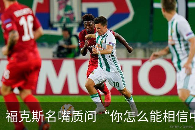 福克斯名嘴质问“你怎么能相信中国这种坏人”，特朗普反问福克斯名嘴“我们不也这么干吗”？