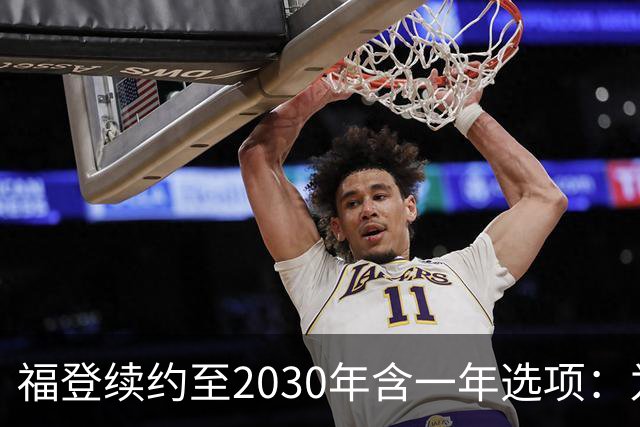 福登续约至2030年含一年选项：为曼城踢球意味着一切