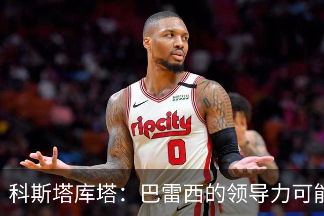 科斯塔库塔：巴雷西的领导力可能比马尔蒂尼还出色