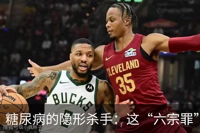 糖尿病的隐形杀手：这“六宗罪”伤了我的胰岛！