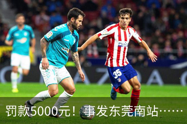 罚款5000元！事发东莞南站……