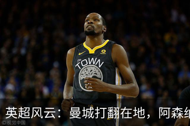 英超风云：曼城打翻在地，阿森纳直逼榜首，热刺嘻哈上升！