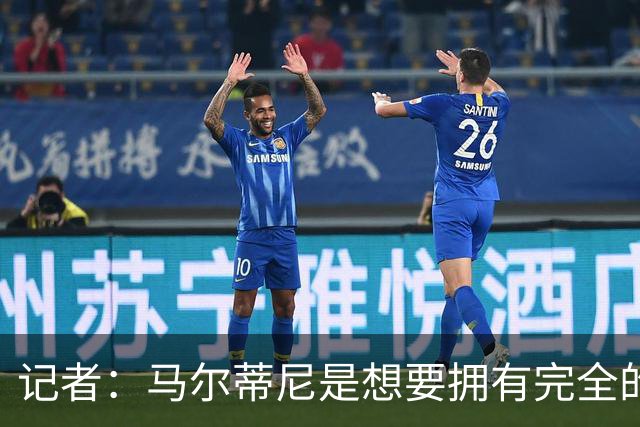 记者：马尔蒂尼是想要拥有完全的决策权的那种管理者