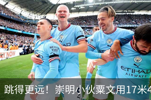 跳得更远！崇明小伙粟文用17米42撬动亚运历史