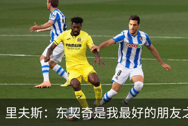 里夫斯：东契奇是我最好的朋友之一 我俩每天都聊天联络感情