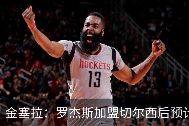 金塞拉：罗杰斯加盟切尔西后预计将主踢左路，吉滕斯担当替补