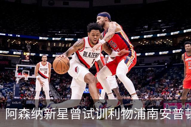阿森纳新星曾试训利物浦南安普顿，18岁已为枪手打进20球