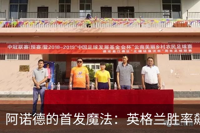 阿诺德的首发魔法：英格兰胜率飙升，成就首发传奇！