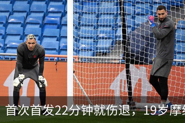 首次首发22分钟就伤退，19岁摩纳哥中场将缺席三周