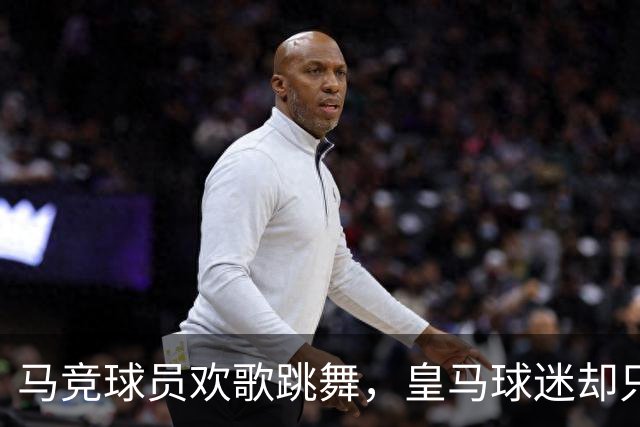 马竞球员欢歌跳舞，皇马球迷却只能“默默”呐喊