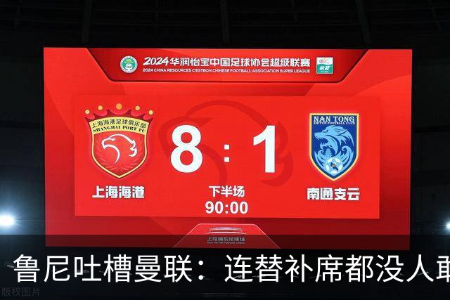 鲁尼吐槽曼联：连替补席都没人敢坐