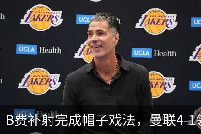 B费补射完成帽子戏法，曼联4-1领先
